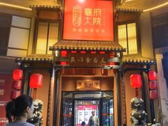 -亳府大院(亳州店)
