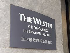 -重庆解放碑威斯汀酒店