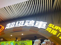 -超级鸡车(曹杨路店)