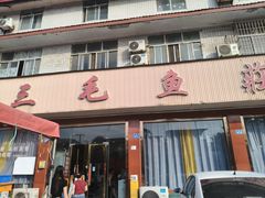 -三毛鱼庄(威连路店)