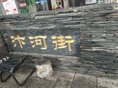 -汴河街