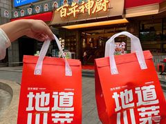 -百年神厨·地道川菜(清江西路店)