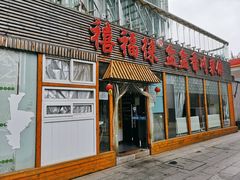 门面-禧福徕盆盆香川菜馆