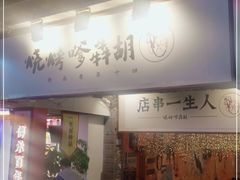 门面-胡犇嗲单车烧烤(坡子街店)
