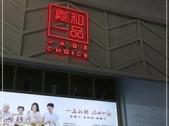 门面-嘉和一品粥(方庄店)