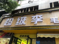 门面-周小明火锅(黑金冠社区店)