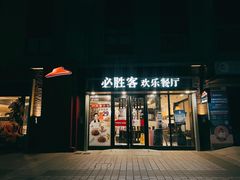 门面-必胜客(金高店)