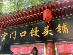 -宫门口馒头铺(创始人总店)