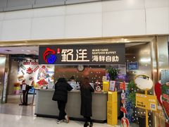 -乔哥铭洋海鲜自助(皇城恒隆广场店)