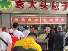 -袁大头包子(光华路店)