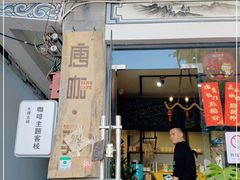 门面-唐咖精品咖啡(大理古城手冲店)