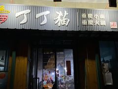 -丁丁猫重庆小面(徐州路店)