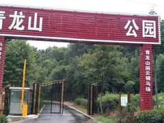 -青龙山国家森林公园