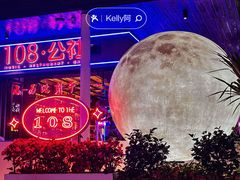 -108·公社·创意餐厅·LIVE HOUSE(李公堤店)