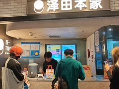 -泽田本家·铜锣烧(美罗城店)