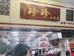 -珍珍小食店(西华路店)