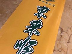 -东来顺饭庄(新源里店)