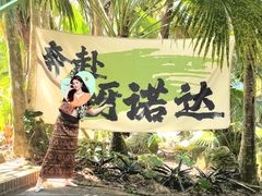 -呀诺达热带雨林