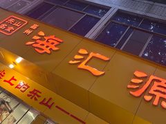 -海汇源老烧麦店(东大街总店)