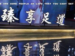 -臻享足道·HIFI影院足疗SPA(成华店)