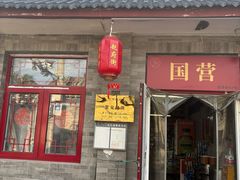 -赵府街副食店