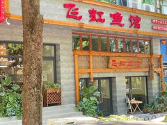 门面-飞虹鱼馆(春华路店)