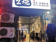 -2烧烤串·秘制鲫鱼