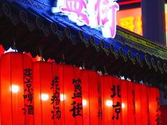-胡大饭馆 24h(簋街总店)