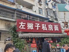 -左撇子私房面