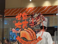 -新一番三文鱼寿司(大东海店)