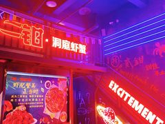 -二钳洞庭虾蟹·江湖菜(成都鹭岛店)