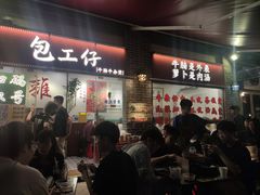 -包工仔·牛杂自助放题