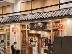 -厝味火锅·潮汕卤水火锅(十一合店)