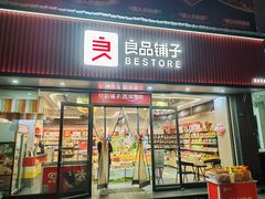-良品铺子(马王堆店)