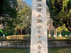 -云南师范大学(一二一西南联大校区)