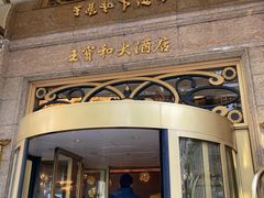 门面-王宝和酒家(黄浦店)