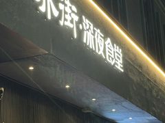 -乔街深夜食堂·小龙虾·高压锅生蚝(杭州总店)