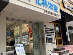 -白色日记·手作酸奶(麦凯乐店)