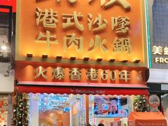 -荣叔港式沙嗲牛肉火锅(正佳潮流店)