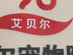 -艾贝尔宠物医院·狂犬免疫点(江山金象城店)