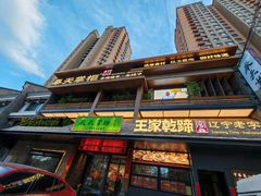 -奉天掌柜·非遗猪手·笨饺子(崇山路店)