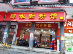 门面-肆姐面粉馆(坡子街店)