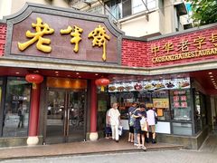 门面-老半斋(福州路店)