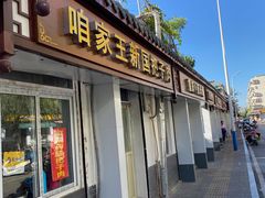 门面-咱家王新国把子肉(县东巷店)