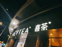 门面-喜茶(佛山顺德大良东乐路店)