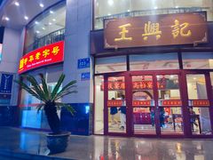 门面-王興記(中山路店)