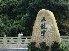 -宁波五龙潭景区