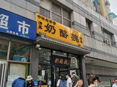 门面-奶酪魏(牛街总店)