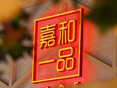 -嘉和一品粥(方庄店)