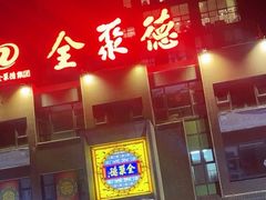 -全聚德(蓝山店)